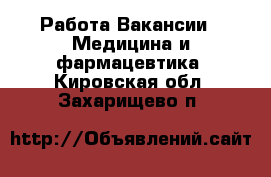 Работа Вакансии - Медицина и фармацевтика. Кировская обл.,Захарищево п.